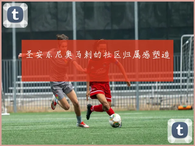 圣安东尼奥马刺的社区归属感塑造