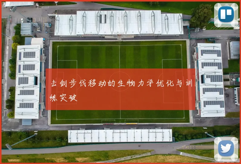 击剑步伐移动的生物力学优化与训练突破