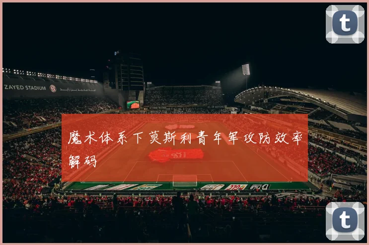 魔术体系下莫斯利青年军攻防效率解码