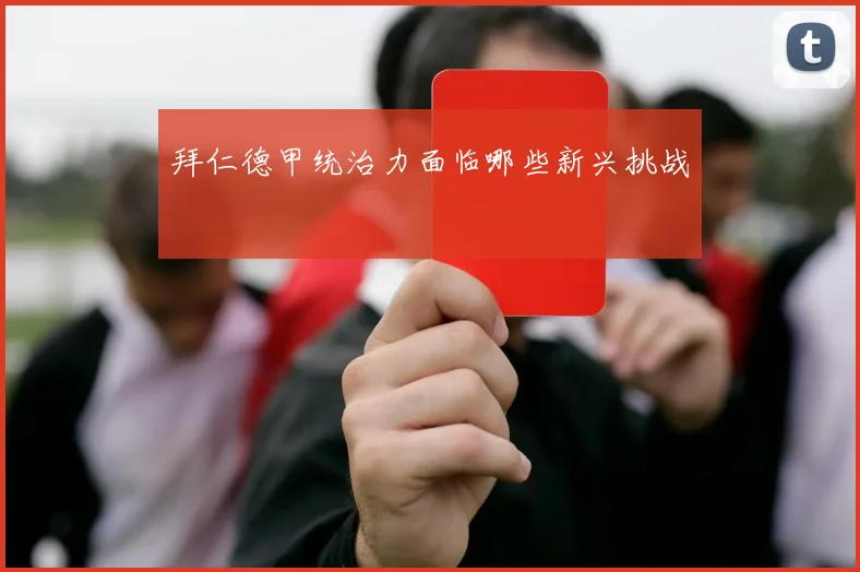 拜仁德甲统治力面临哪些新兴挑战