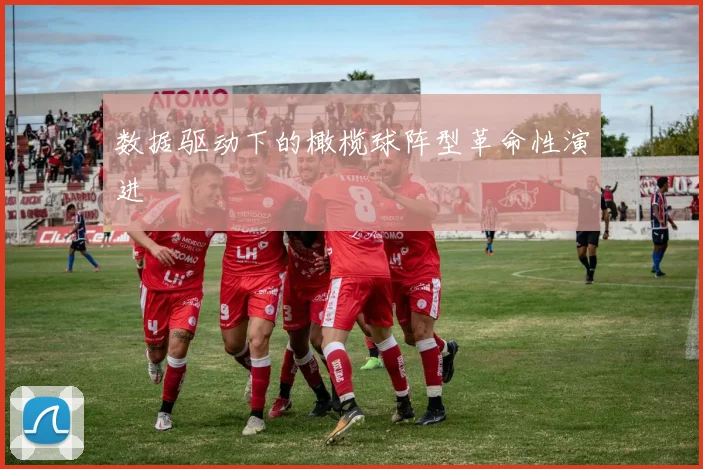 数据驱动下的橄榄球阵型革命性演进