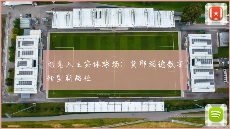 电竞入主实体球场：费耶诺德数字转型新路径