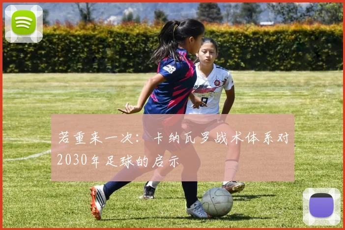 若重来一次：卡纳瓦罗战术体系对2030年足球的启示