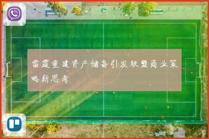 雷霆重建资产储备引发联盟商业策略新思考