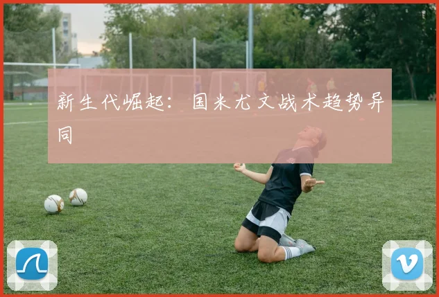 新生代崛起：国米尤文战术趋势异同