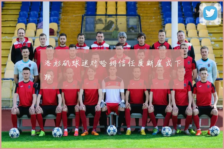 洛杉矶球迷对哈姆信任度断崖式下跌