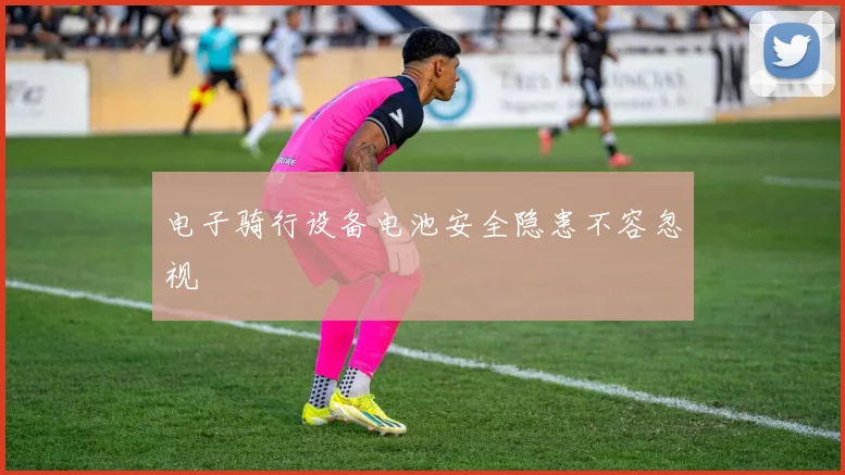 电子骑行设备电池安全隐患不容忽视
