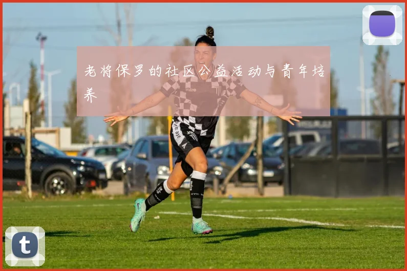 老将保罗的社区公益活动与青年培养