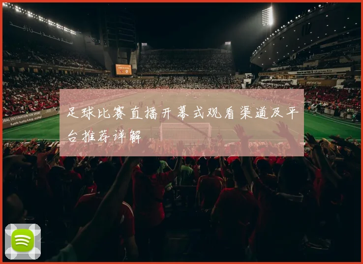 足球比赛直播开幕式观看渠道及平台推荐详解