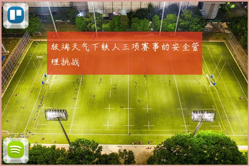 极端天气下铁人三项赛事的安全管理挑战
