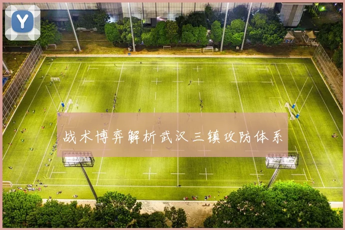 战术博弈解析武汉三镇攻防体系