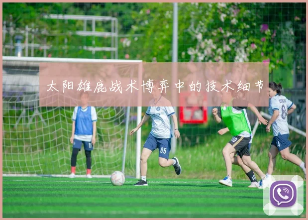 太阳雄鹿战术博弈中的技术细节