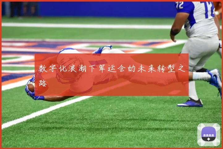 数字化浪潮下军运会的未来转型之路