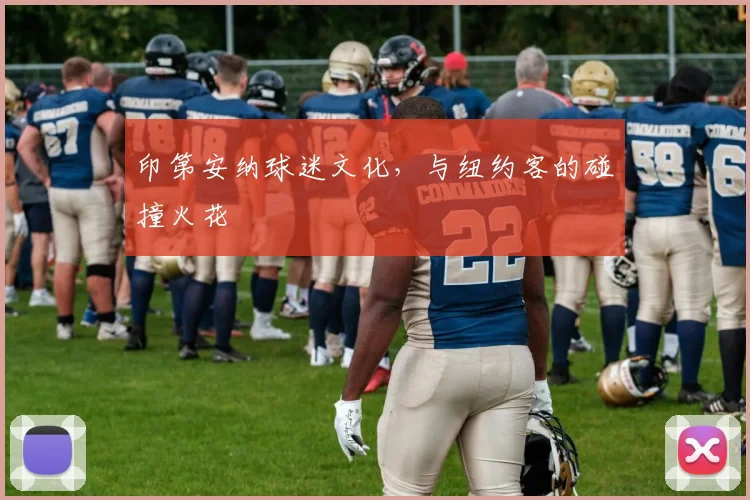 印第安纳球迷文化，与纽约客的碰撞火花