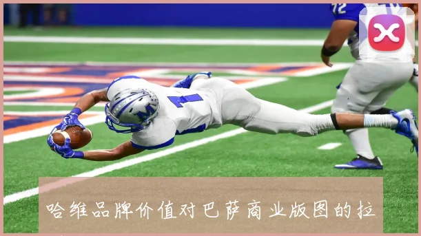 哈维品牌价值对巴萨商业版图的拉动
