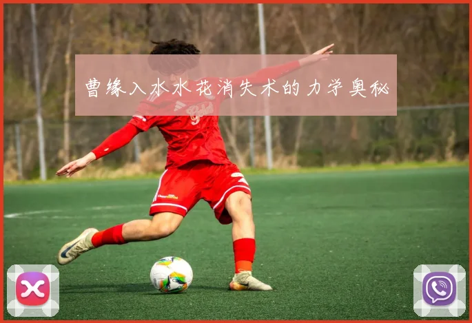 曹缘入水水花消失术的力学奥秘