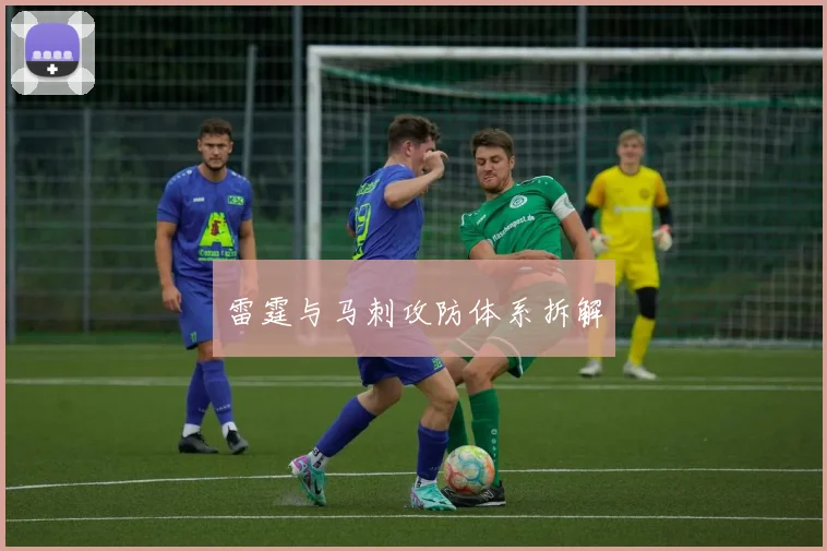 雷霆与马刺攻防体系拆解