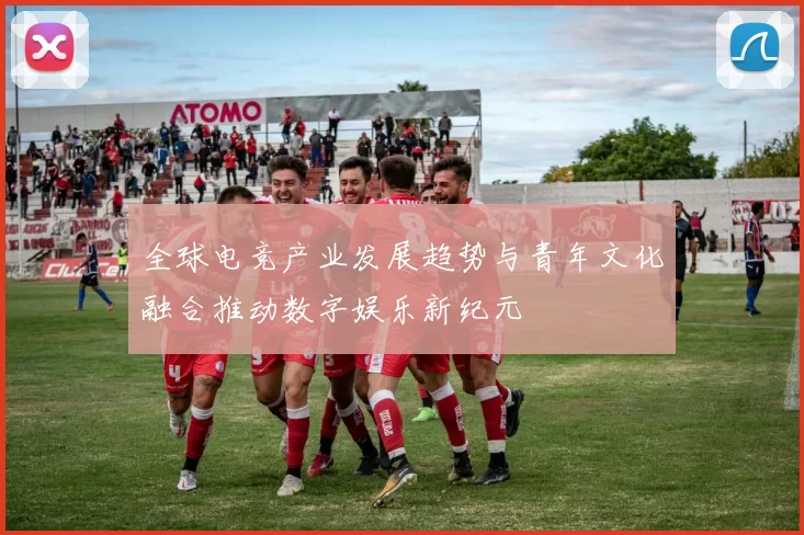 全球电竞产业发展趋势与青年文化融合推动数字娱乐新纪元