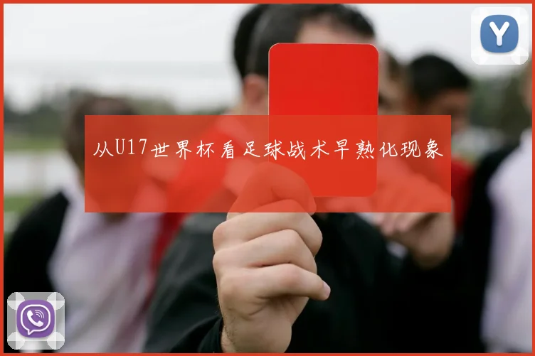 从U17世界杯看足球战术早熟化现象