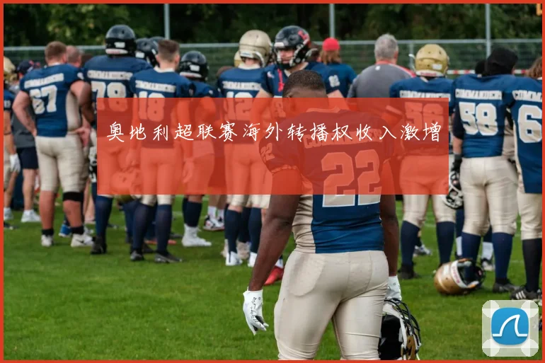 奥地利超联赛海外转播权收入激增