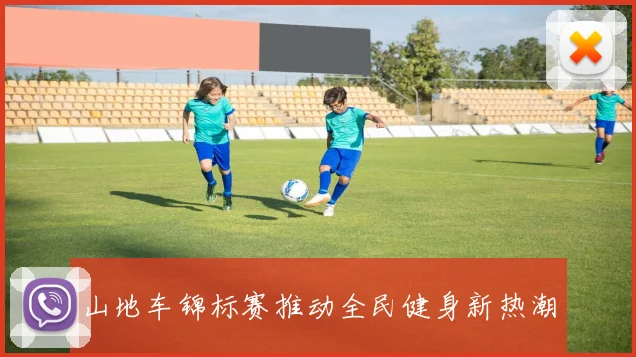 山地车锦标赛推动全民健身新热潮